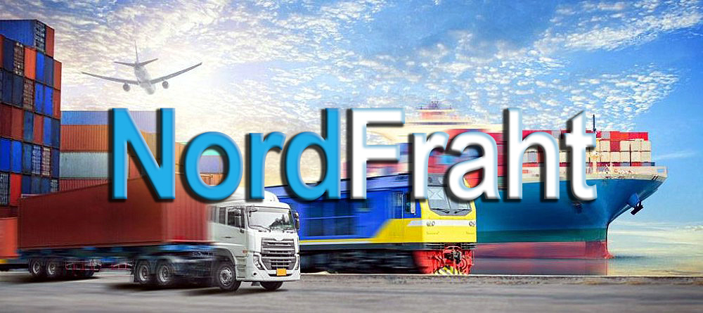 «NordFraht» осуществляет перевозки любых видов импортных и экспортных грузов всеми видами транспорта